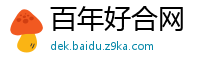 百年好合网